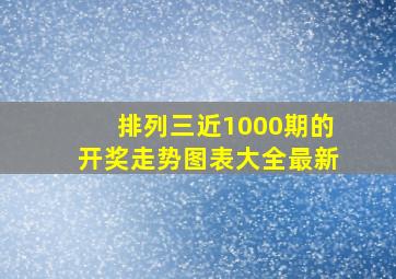 排列三近1000期的开奖走势图表大全最新