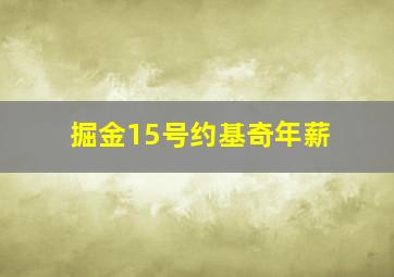 掘金15号约基奇年薪