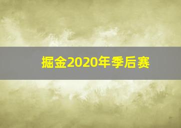 掘金2020年季后赛