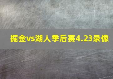 掘金vs湖人季后赛4.23录像