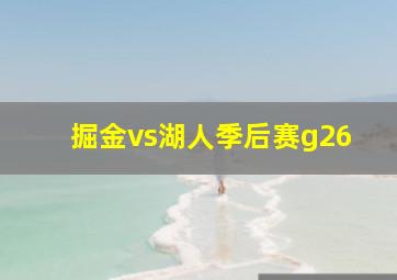 掘金vs湖人季后赛g26