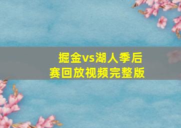 掘金vs湖人季后赛回放视频完整版