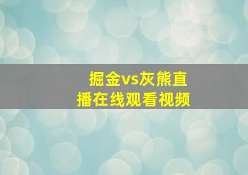 掘金vs灰熊直播在线观看视频