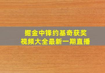 掘金中锋约基奇获奖视频大全最新一期直播