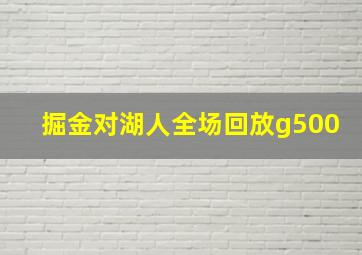 掘金对湖人全场回放g500