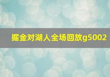 掘金对湖人全场回放g5002