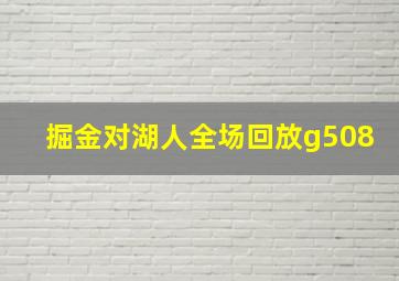 掘金对湖人全场回放g508