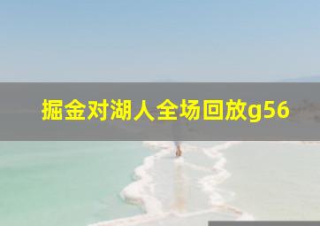 掘金对湖人全场回放g56