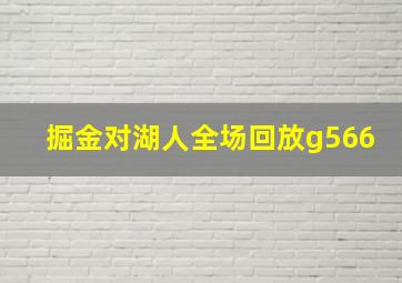 掘金对湖人全场回放g566