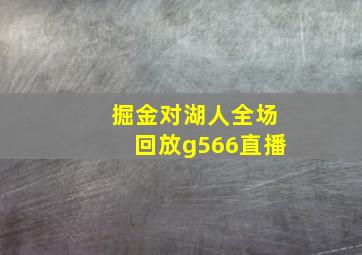 掘金对湖人全场回放g566直播