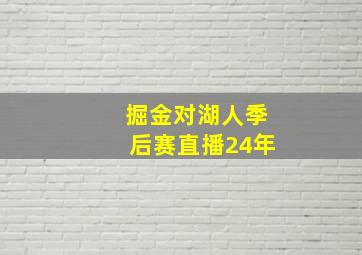 掘金对湖人季后赛直播24年