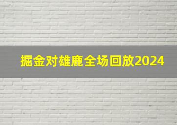 掘金对雄鹿全场回放2024