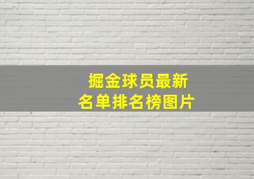 掘金球员最新名单排名榜图片