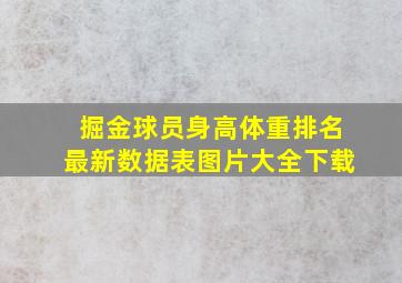 掘金球员身高体重排名最新数据表图片大全下载