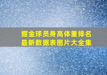 掘金球员身高体重排名最新数据表图片大全集