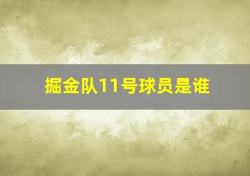 掘金队11号球员是谁