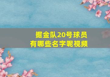 掘金队20号球员有哪些名字呢视频