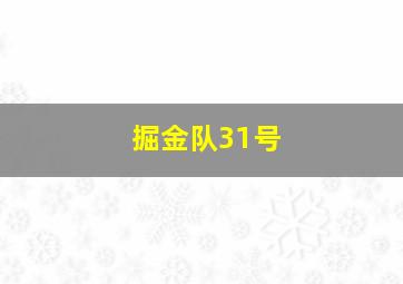 掘金队31号