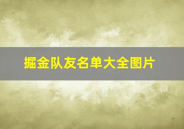 掘金队友名单大全图片