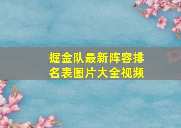 掘金队最新阵容排名表图片大全视频