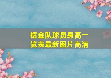 掘金队球员身高一览表最新图片高清