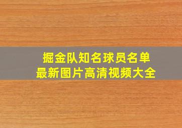 掘金队知名球员名单最新图片高清视频大全