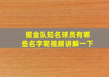 掘金队知名球员有哪些名字呢视频讲解一下