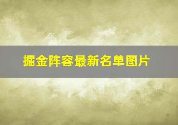 掘金阵容最新名单图片