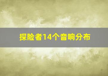 探险者14个音响分布