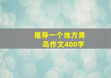 推荐一个地方青岛作文400字