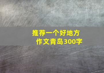 推荐一个好地方作文青岛300字