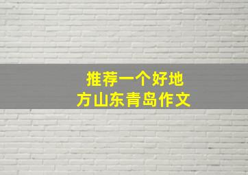 推荐一个好地方山东青岛作文