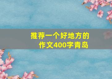 推荐一个好地方的作文400字青岛