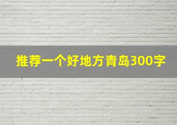 推荐一个好地方青岛300字