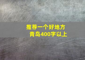 推荐一个好地方青岛400字以上