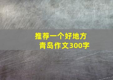 推荐一个好地方青岛作文300字