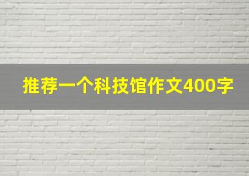 推荐一个科技馆作文400字