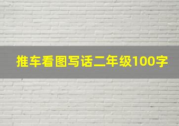 推车看图写话二年级100字