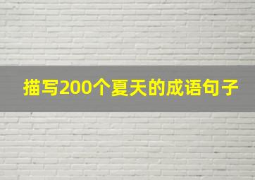 描写200个夏天的成语句子