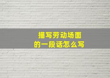 描写劳动场面的一段话怎么写