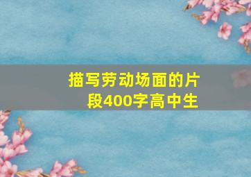 描写劳动场面的片段400字高中生