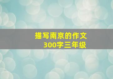 描写南京的作文300字三年级