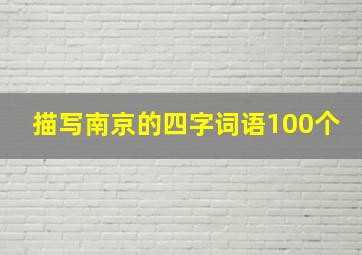 描写南京的四字词语100个