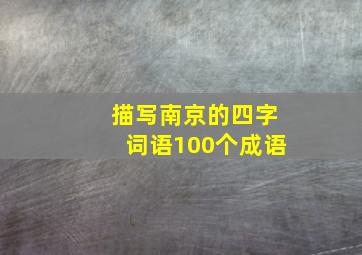 描写南京的四字词语100个成语