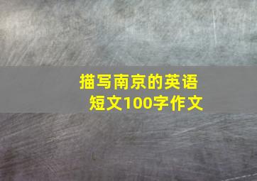 描写南京的英语短文100字作文