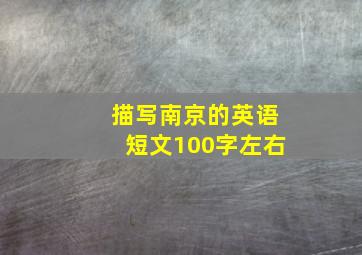 描写南京的英语短文100字左右