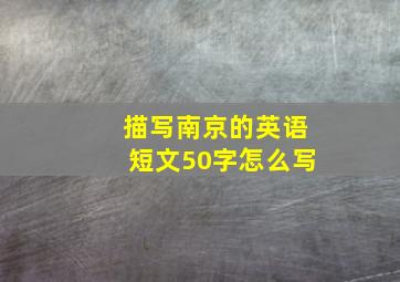 描写南京的英语短文50字怎么写