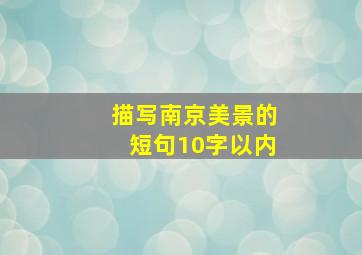 描写南京美景的短句10字以内