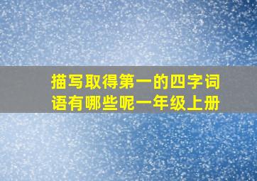 描写取得第一的四字词语有哪些呢一年级上册