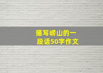 描写崂山的一段话50字作文